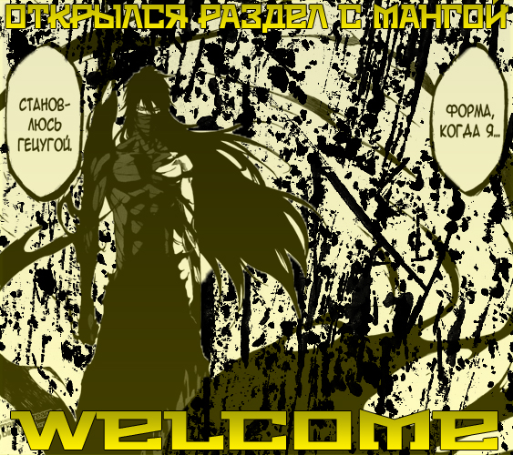 Открылся раздел с мангой!! Welcome!!!